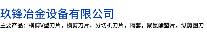 阿贝玖锋冶金设备有限公司